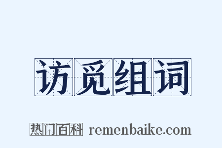 访觅组词是什么意思的图片